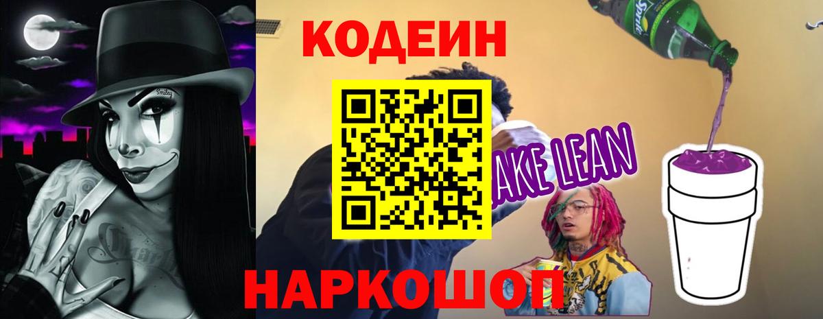 Codein Purple Drank  Вход с VPN  Codein Purple Drank  Шатура 